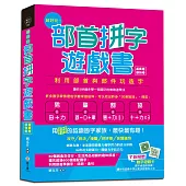 超好玩!部首拼字遊戲書(萬象卷.器物卷)：3秒鐘多學一個國字的無敵速學法，用「拼」的認識國字家族，最快最有趣【附動字遊戲卡】