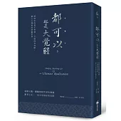 都可以，就是大覺醒(燙銀經典版)：開啟你的量子智慧，打破肉身局限，踏入大開悟的華嚴世界