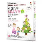 小寶貝的情緒教養〔暢銷增訂版〕：情緒教養從小開始，情緒控管力x挫折容忍力x社會溝通力up