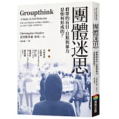 團體迷思：群眾的盲目、自欺與暴力是如何形成的?