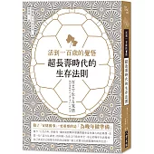 活到一百歲的覺悟：超長壽時代的生存法則