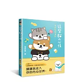 逗柴貓の心情：有你陪伴真好