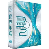 2021世界年鑑