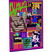AAA城市藝術生活誌05：如果西城是一首歌(收藏版)