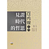 見證時代的哲思：何秀煌文存