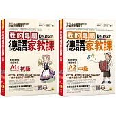 我的專屬德語家教課【網路獨家套書】(2書+2會話文法隨身手冊+2CD+1單字電子書)