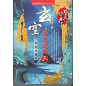 玄空挨星透析(三)：下卦埃星圖局