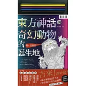 東方神話與奇幻動物的誕生地(首刷限量附色鉛筆)