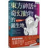 東方神話與奇幻動物的誕生地