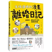 王牌律師的漫畫離婚日記：最實用、最貼近生活的婚姻諮詢室