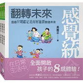 感覺統合全集：全面開啟孩子的8感體驗!