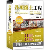 各項擋土工程看照片輕鬆學