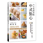 今天我想來點中式點心：麵點、餅、派、糖、鬆糕、甜湯，30種傳統味道新魅力