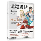 滬尾畫帖：淡水古蹟擬人誌