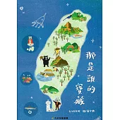 那是誰的寶藏﹝精裝﹞