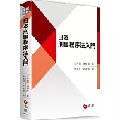 日本刑事程序法入門