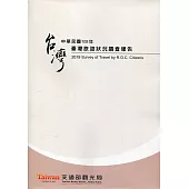 中華民國108年臺灣旅遊狀況調查報告(附光碟)