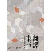 翻譯東亞：美學與意識形態