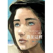 少女三劍客— 我在這裡