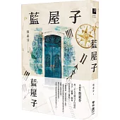 藍屋子(博客來獨家書衣版)
