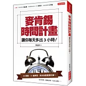 麥肯錫時間計畫：讓你每天多出3小時!
