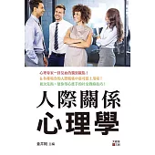 人際關係心理學