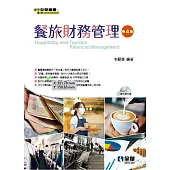 餐旅財務管理(第四版)(附範例光碟)