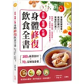 手術‧電療‧化療身體修復飲食全書：100種嚴選食材×70道滋補強身餐，照著吃，逆轉病痛，加速復原，癌症、高齡患者、恢復期間都適用!