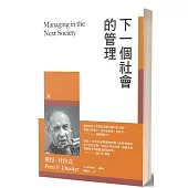 下一個社會的管理