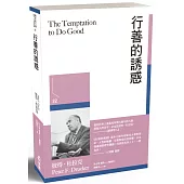 行善的誘惑