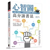 心智圖高分讀書法：從國小到國考，一生受用無窮的驚人讀書技巧!