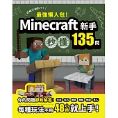 最強懶人包!Minecraft新手秒懂135問
