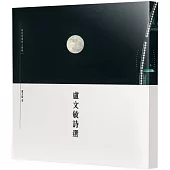 盧文敏詩選