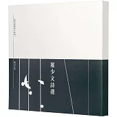 羅少文詩選