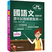 2021國語文歷年試題解題聖經(十)109年度：針對選項條列式詳解(教師資格檢定/高中職、國中小、幼兒園教師甄試)