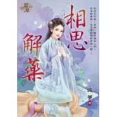 相思解藥