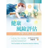 健康風險評估：科學決策之基礎