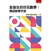 全盲生好好玩數學：模組教學手冊