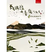 黃炳煌與音樂的邂逅：臺灣鄉土歌謠創作