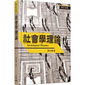 社會學理論(修訂五版)
