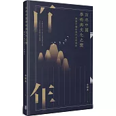 百年中國學術與文化之變：探索中國的現代文明秩序