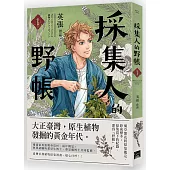 採集人的野帳 第一集