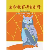 生命教育研習手冊