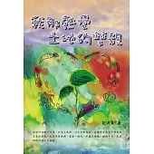 我那熱愛土地的雙親