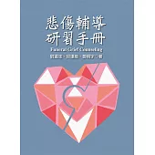 悲傷輔導研習手冊