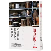 玩真的!朱宗慶的藝術文化必修課