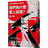 我們為什麼要上街頭?