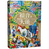 福音的大能：與斯托得一起讀羅馬書