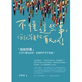 不懂這些事，你就等著被取代：公司不會告訴你，但我們不可不知道