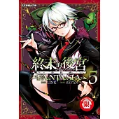 終末的後宮奇想曲 5